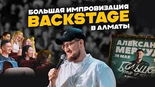 BACKSTAGE / БОЛЬШАЯ ИМПРОВИЗАЦИЯ В АЛМАТЫ / Александр Меркуль /  Stand Up
