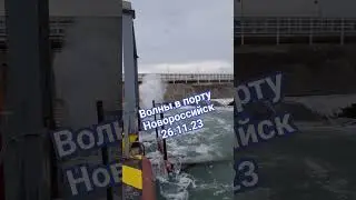 Шторм в Новороссийске в порту разрушения #море #волна #новороссийск #шторм