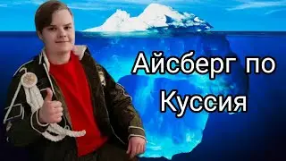 Айсберг по kussia (каша)