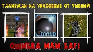 Талисман на Уклонение от Скилов - тест в Lineage 2 Classic.