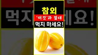 참외랑 같이 먹으면 위장이 망가집니다! 절대 같이 먹지마세요ㅣ상극음식3가지.#shorts #건강 #참외