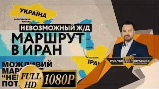 новость_Украина запускает невозможный ж/д маршрут в Иран (Руслан Осташко)