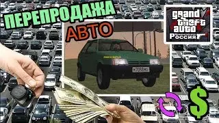 Как легко заработать деньги на перепродаже машин | Родина РП + 10.500.000
