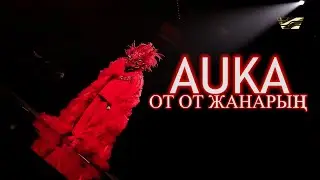 AUKA - ОТ ОТ ЖАНАРЫҢ (МАСКА ШОУ) 2022 