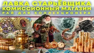 КАК ОТКРЫТЬ КОМИССИОННЫЙ МАГАЗИН ИЛИ СКУПКУ ЛАВКА СТАРЬЁВЩИКА КОМИССИОННЫЙ МАГАЗИН