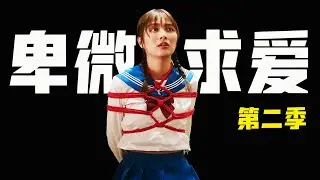 渴望真愛，卻睡了一堆亂七八糟的人，一口氣看完人類「癖」大賞《下輩子我再好好過》第二季