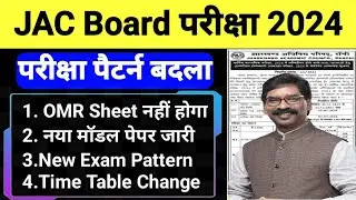 JAC Board New Exam Pattern 2024 | jac class 8th 9th 10th 11th 12th Exam 2024 | Jac Board latest News