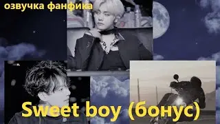 💜Озвучка A / Sweet boy  (бонус) / Фанфик / БТС/ Вигуки