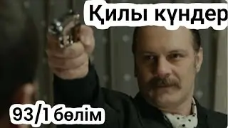 Қилы күндер 93/1 бөлім.