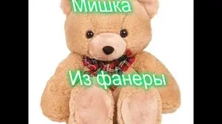 Мишка из фанеры