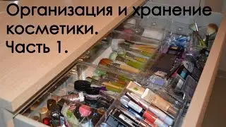 Организация и хранение косметики: Часть 1. Органайзеры из Ikea (Godmorgon).