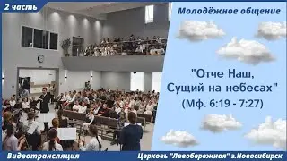 Молодёжное общение | 7 мая | 2 часть | Новосибирск