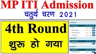 MP ITI Admission 2021 || ITI 4th Round Admission || ITI 4th Round शुरू हो गया || ITI 4th Round