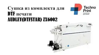 Сушка из комплекта для DTF печати AUDLEY(DTFSTAR) ZX6002