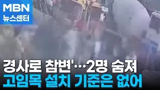 정차된 레미콘 미끄러져 2명 사망…기준 없는 고임목 설치 [MBN 뉴스센터]
