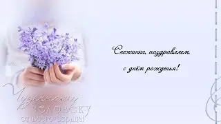С ДНЁМ РОЖДЕНИЯ, СНЕЖАНА!