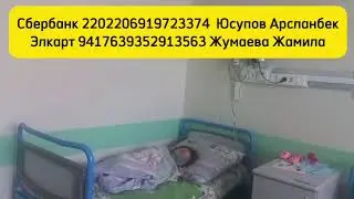 ЖАРДАМГА МУКТАЖ ТУУГАНДАР ЖАРДАМ БЕРИП КОЙОЛУ +996 772 686 764 ЖАМИЛА ЭЖЕ