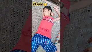 मेरे सपने ☺️😂 #shorts #shortvideo