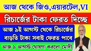 আজ ৯ই আগস্ট থেকে জিও,এয়ারটেল,VI বাড়তি রিচার্জের টাকা ফেরত দিচ্ছে | Jio recharge plan 2024 | Live