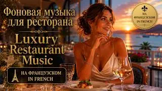 Франция, Фоновая музыка для ресторана | Luxury Restaurant   French Music Vol.1