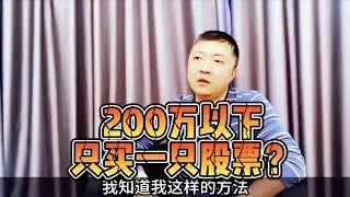200万以下只买一只股票？