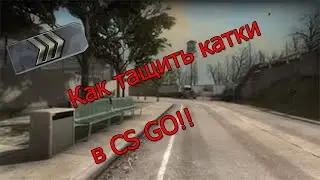 Как тащить катки на плохом скиле!!