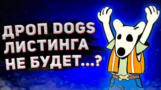 АИРДРОП DOGS НЕ БУДЕТ? | КОГДА ЛИСТИНГ ДОГС | КАК ВЫВЕСТИ ДЕНЬГИ DOGS AIRDROP