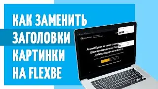Как заменить загловки, картинки, фон на конструкторе сайтов Flexbe