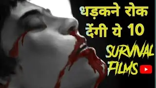 Top 10 Survival Movies in World as per IMDB Ratings | Best Survival Movies in Hindi |Survival Movies