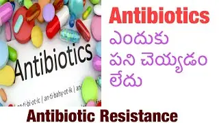 మందులు ఎందుకు పని చెయ్యడం లేదు/antibiotic resistance/azithromycin/dolo/treatment in Telugu.
