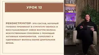 Превью урок 12. Авторские реконструкции