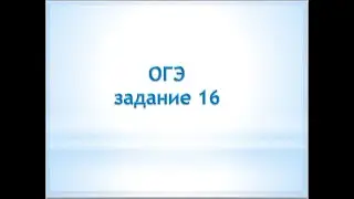 задание 16 ОГЭ. Геометрия.