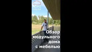 Модульный дом под ключ NovoDacha 3.3