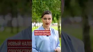 Примут ли новый налоговый кодекс? #новостиказахстана #налоговыйкодекс #коррупция