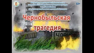 Информаторий «Зелёная книга» - Чернобыльская трагедия