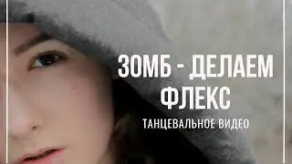 Танец под песню Зомба 