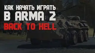 КАК НАЧАТЬ ИГРАТЬ НА BACK TO HELL | Arma 2