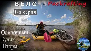 #1 Одиночное велопутешествие, сплав по реке с велосипедом на пакрафте Кулик 2020 г. 