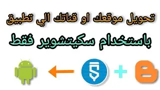 تحويل مدونتك او قناتك الي تطبيق اندرويد باسهل الطرق باستخدام سكيتشوير  |موكا ♥️