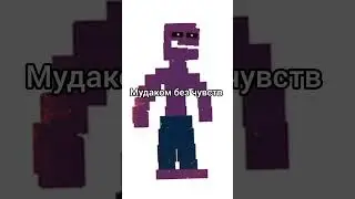 мем #шортс #fnaf #фнаф #МайклАфтон  #КессидиАфтон #уильямафтон