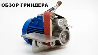 ОБЗОР ГЧ-610. ГРИНДЕР.