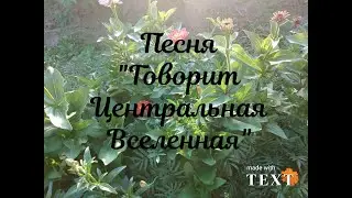 Песня "Говорит Центральная Вселенная"