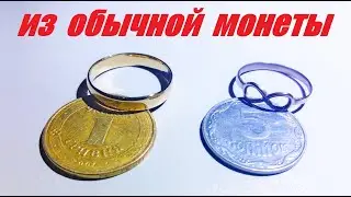 Кольцо из МОНЕТЫ / Ring from the coin! Как сделать кольцо? Я превращаю монеты в кольца