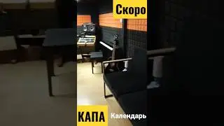 КАПА - Календарь ( запись в студии, фрагмент )