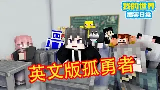 Minecraft: A Collection of Words We Mispronounced【Cube Xuan】