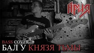 Ария - Бал у князя тьмы (Bass cover by Ванёк The Басист)