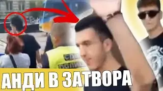 ANDY STUDIO са в затвора