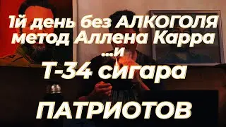 СИГАРА Т 34 и 1й день без алкоголя.Аллен Карр