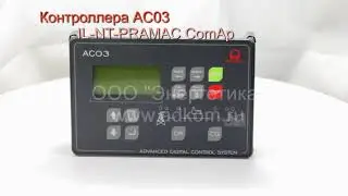 Контроллер AC03 (IL-NT PRAMAC ComAp)