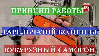 Кукурузный самогон на дрожжах кодзи mellow второй дробный перегон на тарелках Миджет принцип работы